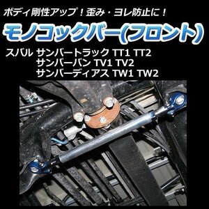 モノコックバー フロント底部 スバル サンバートラック TT1 TT2 走行性能アップ ボディ補強 剛性アップ