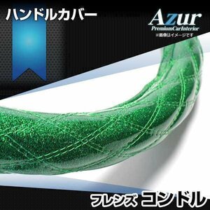 フレンズコンドル ラメグリーン 2HS ハンドルカバー ステアリングカバー Azur 日本製 極太 内装品 UDトラックス 送料無料 沖縄発送不可