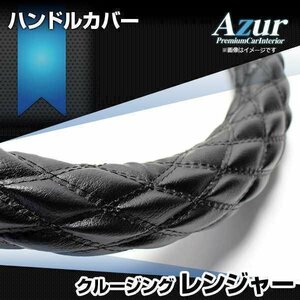 クルージングレンジャー ソフトレザーブラック 2HL ハンドルカバー ステアリングカバー Azur 日本製 極太 日野 送料無料 沖縄発送不可