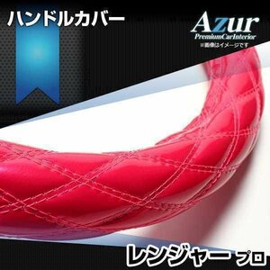 レンジャープロ エナメルピンク 2HS ハンドルカバー ステアリングカバー Azur 日本製 極太 内装品 日野 送料無料 沖縄発送不可