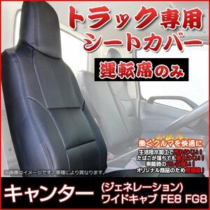 キャンター(ジェネレーション) ワイドキャブ FE8 FG8 SA/DX/カスタム 運転席 シートカバー ヘッド一体 即納 送料無料 沖縄不可