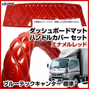 ブルーテックキャンター 標準 ダッシュマット + ハンドルカバー LS エナメル レッド 内装ドレスアップセット 送料無料 沖縄発送不可