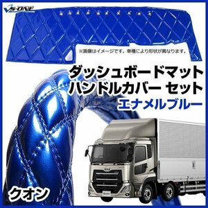 クオン ダッシュマット + ハンドルカバー 2HS エナメル ブルー 内装ドレスアップセット 送料無料 沖縄発送不可