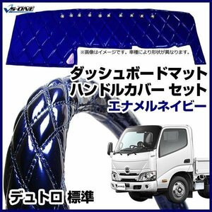 デュトロ 標準 ダッシュマット + ハンドルカバー LM エナメル ネイビー 内装ドレスアップセット 送料無料 沖縄発送不可