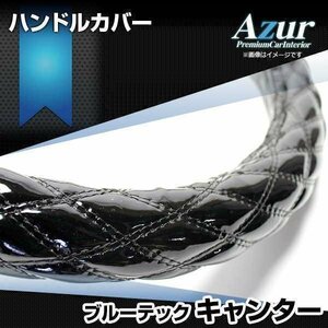 ブルーテックキャンター エナメルブラック LS ハンドルカバー ステアリングカバー Azur 日本製 極太 三菱ふそう送料無料 沖縄発送不可