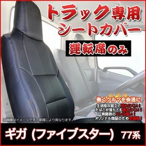 ギガ (ファイブスター) 77系 (H27/12-) 運転席 シートカバー ヘッドレスト一体 内装 大型 トラック イスズ 即納 送料無料 沖縄発送不可