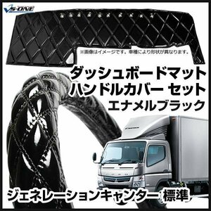 ジェネレーションキャンター 標準 ダッシュマット + ハンドルカバー LS エナメル ブラック 内装ドレスアップセット 送料無料 沖縄不可