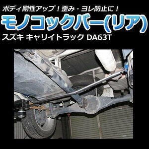 モノコックバー リア スズキ キャリイトラック DA63T 走行性能アップ ボディ補強 剛性アップ