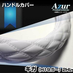 ギガ エナメルホワイト 2HL (一部は2HS) ハンドルカバー ステアリングカバー Azur 日本製 極太 内装品 いすず 送料無料 沖縄発送不可