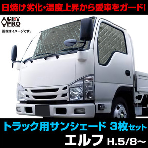 新品 トラック用 サンシェード エルフ H5/8～ いすゞ 車種別 フロント サイド 3枚組 送料無料 沖縄発送不可 ◎