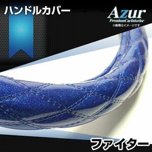 フルコンファイター ラメブルー 2HL ハンドルカバー ステアリングカバー Azur 日本製 極太 内装品 三菱ふそう 送料無料 沖縄発送不可