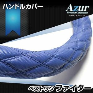 ベストワンファイター カーボンレザーブルー 2HS ハンドルカバー ステアリングカバー Azur 日本製 極太 即納 送料無料 沖縄発送不可