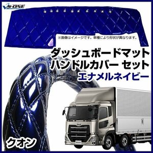 クオン ダッシュマット + ハンドルカバー 2HS エナメル ネイビー 内装ドレスアップセット 送料無料 沖縄発送不可