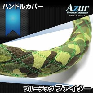 ブルーテックファイター 迷彩グリーン 2HS ハンドルカバー ステアリングカバー Azur 日本製 極太 三菱ふそう 送料無料 沖縄発送不可