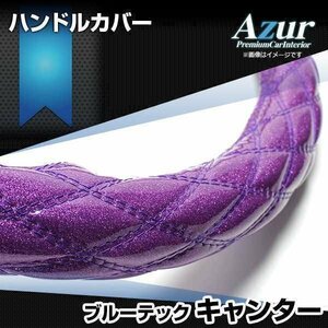 ブルーテックキャンター ラメパープル LS ハンドルカバー ステアリングカバー Azur 日本製 極太 三菱ふそう 送料無料 沖縄発送不可