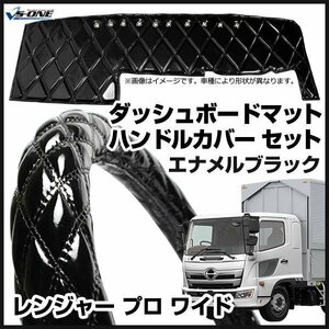 レンジャー プロ ワイド ダッシュマット + ハンドルカバー 2HS エナメル ブラック 内装ドレスアップセット 送料無料 沖縄発送不可