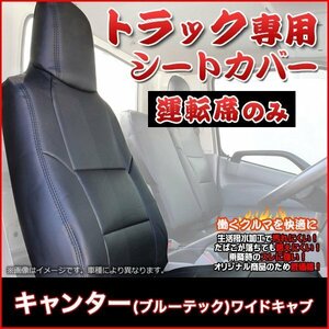 キャンター (ブルーテック) ワイドキャブ FEB FEC FED FGB (H28/05～) 運転席 シートカバー ヘッド一体 即納 送料無料 沖縄発送不可