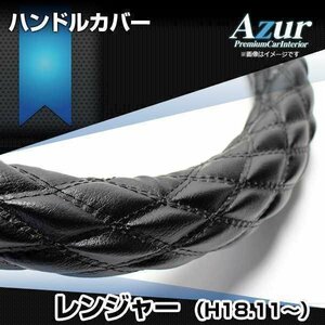 レンジャー ソフトレザーブラック 2HS ハンドルカバー ステアリングカバー Azur 日本製 極太 内装品 日野 即納 送料無料 沖縄発送不可