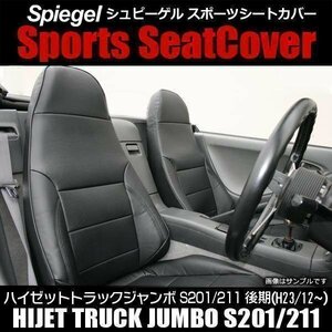 ハイゼットトラックジャンボ S201 S211 (H24/01～H26/08 ※後期モデル装着可) ダイハツ シートカバー Spiegel シュピーゲル 即納