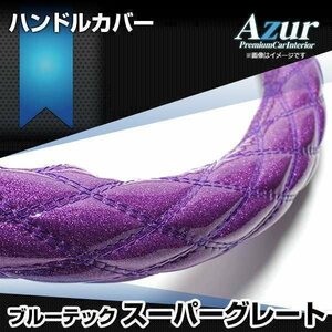 スーパーグレート ラメパープル 2HS ハンドルカバー ステアリングカバー Azur 日本製 極太 三菱ふそう 即納 送料無料 沖縄発送不可