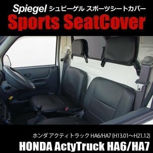 アクティトラック HA6/HA7 (H13.01～H21.12) シートカバー Spiegel シュピーゲル ホンダ 即納