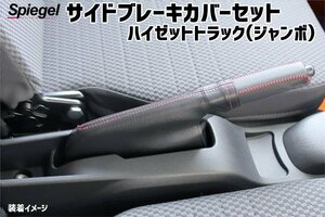 サイドブレーキカバーセット ハイゼットトラック(ジャンボ) S200P S201P S210P S211P S500P S510P Spiegel 在庫品 メール便 送料無料