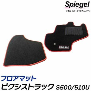 フロアマット レッド ピクシストラック S500U/S510U (H26.09～) ※AT専用 トヨタ 汚れ防止 ドレスアップ Spiegel シュピーゲル