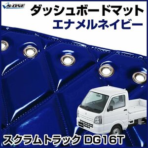 スクラムトラック（DG16T） ダッシュマットエナメル ネイビー 車種別 トラック用 ダッシュボードマット 送料無料 沖縄発送不可