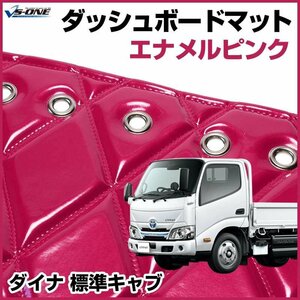 ダイナ 標準キャブ ダッシュマットエナメル ピンク 車種別 トラック用 ダッシュボードマット 送料無料 沖縄発送不可