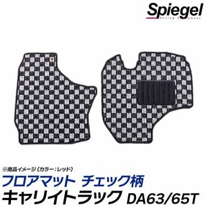 キャリイトラック フロアマット チェック柄 ブラウン DA63T DA65T H21.05～H25.09 汚れ防止 ドレスアップ シュピーゲル スズキ Spiegel