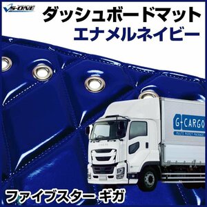 ファイブスター ギガ ダッシュマットエナメル ネイビー 車種別 トラック用 ダッシュボードマット 送料無料 沖縄発送不可