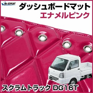 スクラムトラック（DG16T） ダッシュマットエナメル ピンク 車種別 トラック用 ダッシュボードマット 送料無料 沖縄発送不可