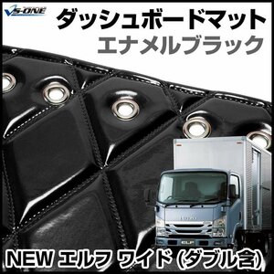 NEW エルフ ワイド (ダブル含む) ダッシュマットエナメル ブラック 車種別 トラック用 ダッシュボードマット 送料無料 沖縄発送不可