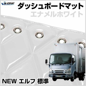 NEW エルフ 標準 ダッシュマットエナメル ホワイト 車種別 トラック用 ダッシュボードマット 送料無料 沖縄発送不可