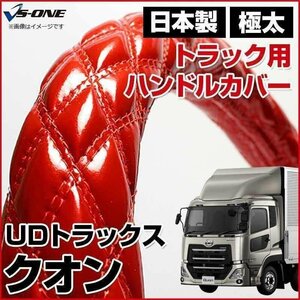 クオン エナメルレッド 2HS ハンドルカバー ステアリングカバー 日本製 極太 内装品 UDトラックス