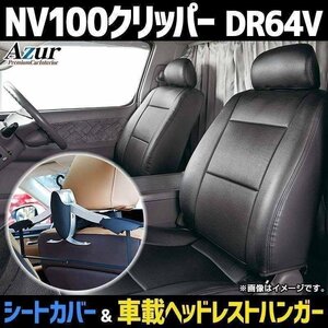 シートカバー＋車載ヘッドレストハンガーセット NV100クリッパー DR64V (全年式） ヘッドレスト分割型 Azur 日産 即納 送料無料 沖縄不可