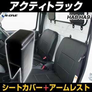 シートカバー + アームレスト アクティトラック HA8 HA9 ヘッド分割型 内装 コンソールボックス 内装お得セット 即納 送料無料 沖縄不可