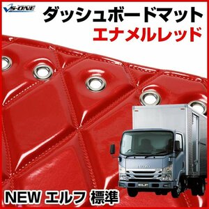 NEW エルフ 標準 ダッシュマットエナメル レッド 車種別 トラック用 ダッシュボードマット 送料無料 沖縄発送不可