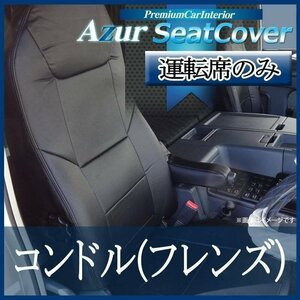 コンドル(フレンズ) PW MK LK PK (H23/09～) 運転席 シートカバー ヘッドレスト一体 Azur UDトラックス 即納 送料無料 沖縄発送不可