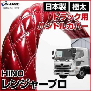 レンジャープロ エナメルエンジ 2HS ハンドルカバー ステアリングカバー 日本製 極太 内装品 日野 HINO 即納