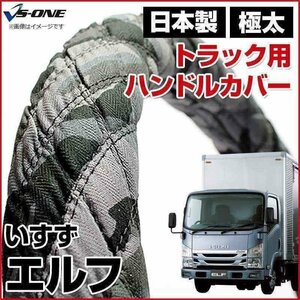 エルフ 迷彩ブラック LM ハンドルカバー ステアリングカバー 日本製 極太 内装品 いすず ISUZU