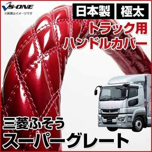 スーパーグレート エナメルエンジ 2HL ハンドルカバー ステアリングカバー 日本製 極太 内装品 三菱ふそう