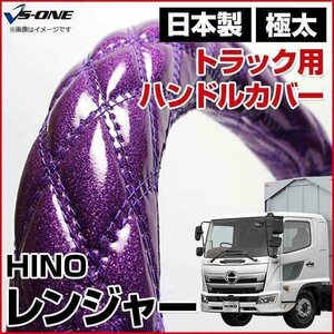 レンジャー ラメパープル 2HS ハンドルカバー ステアリングカバー 日本製 極太 内装品 日野 HINO 即納