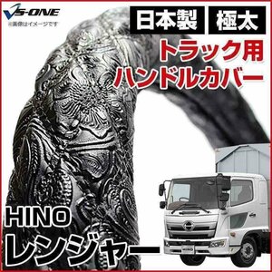 レンジャー 和彫ブラック 2HS ハンドルカバー ステアリングカバー 日本製 極太 内装品 日野 HINO 即納