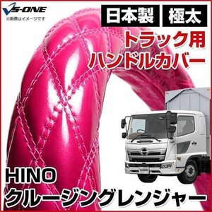 クルージングレンジャー エナメルピンク 2HL ハンドルカバー ステアリングカバー 日本製 極太 内装品 日野 HINO