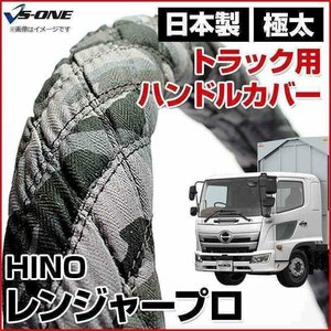 レンジャープロ 迷彩ブラック 2HS ハンドルカバー ステアリングカバー 日本製 極太 内装品 日野 HINO