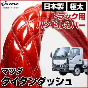 タイタンダッシュ エナメルレッド LS ハンドルカバー ステアリングカバー 日本製 極太 内装品 マツダ MAZDA