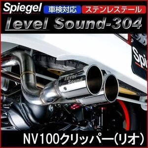 マフラー NV100クリッパー(リオ) DR17V/W ターボ車専用 2/4WD ステンレステール 車検対応 レベルサウンド304 Spiegel 送料無料 沖縄不可