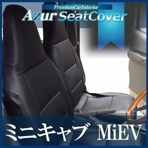 ミニキャブ MiEV U67V (H23/12～H25/11) シートカバー ヘッドレスト一体型 三菱 Azur 即納 送料無料 沖縄発送不可