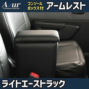 ライトエーストラック S402U/S412U アームレスト ブラック 黒 日本製 コンソールボックス 肘掛け Azur 即納 送料無料 沖縄発送不可